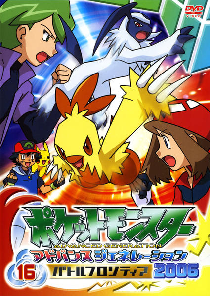 DVD「ポケットモンスター アドバンスジェネレーション ２００６ バトル