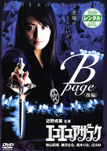 DVD「エコエコアザラク B－page 後編」作品詳細 - GEO Online