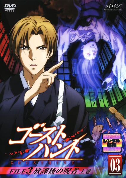 ゴーストハント ０３ ｆｉｌｅ３ 放課後の呪者 上巻 作品詳細 Dvd Cdレンタル ゲーム販売ならgeo ゲオ