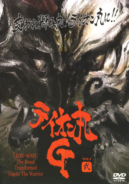 DVD「ライオン丸G VOL．2」作品詳細 - GEO Online/ゲオオンライン