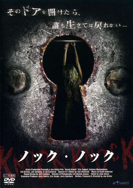 DVD「ノック・ノック （2005）」作品詳細 - GEO Online/ゲオオンライン