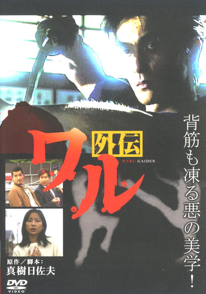 DVD「ワル外伝」作品詳細 - GEO Online/ゲオオンライン