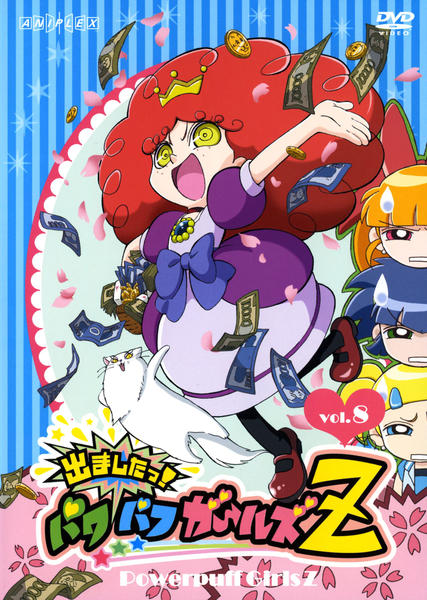 DVD「出ましたっ！パワパフガールズZ Vol．8」作品詳細 - GEO