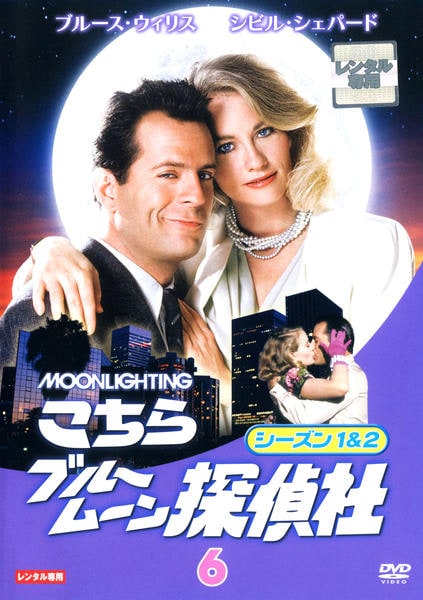 ソフトシェル こちらブルームーン探偵社 シーズン1&2 セット1と2 DVD「こちらブルームーン探偵社 シーズン1＆2 Vol．6」作品詳細