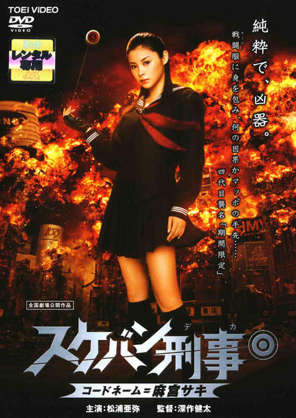 DVD「スケバン刑事 コードネーム＝麻宮サキ 劇場版」作品詳細 - GEO