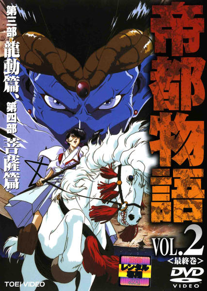 DVD「帝都物語 VOL．2」作品詳細 - GEO Online/ゲオオンライン