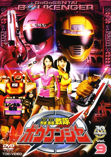 DVD「轟轟戦隊ボウケンジャー Vol．9」作品詳細 - GEO Online/ゲオ