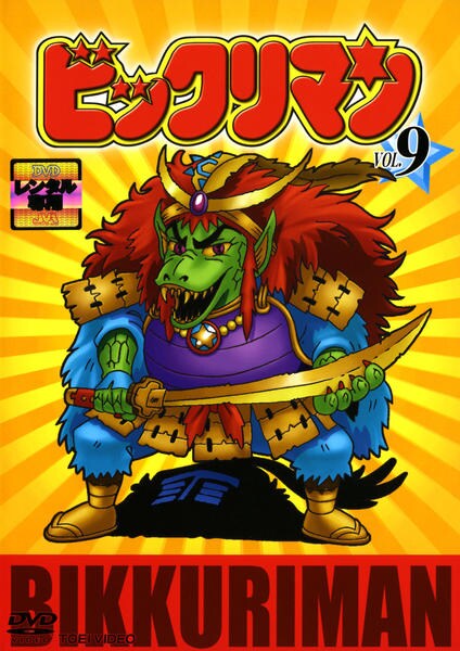 天 本家 DVD「祝(ハピ☆ラキ) ビックリマン VOL．10」作品詳細