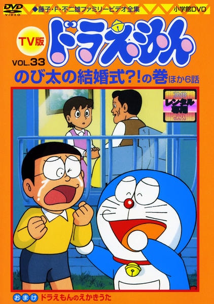 DVD「藤子・F・不二雄ファミリービデオ全集 TV版 ドラえもん VOL