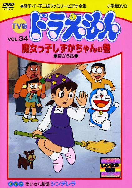 DVD「藤子・Ｆ・不二雄ファミリービデオ全集 ＴＶ版 ドラえもん ＶＯＬ．３４ 魔女っ子しずかちゃんの巻」作品詳細 - GEO  Online/ゲオオンライン