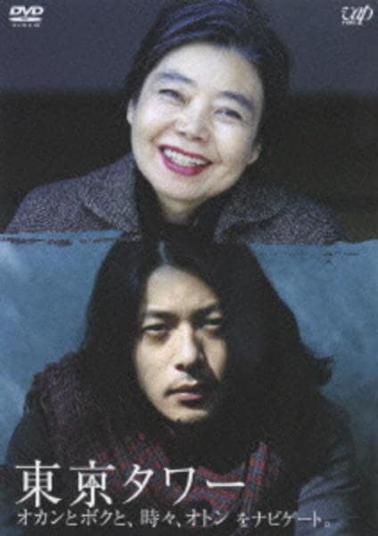 東京タワー  オカンとボクと、時々、オトンDVD Amazon.co.jp: 東京タワー オカンとボクと、時々、オトン (2006年