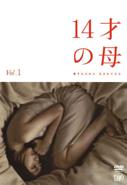 DVD「14才の母 愛するために生まれてきた Vol．1」作品詳細
