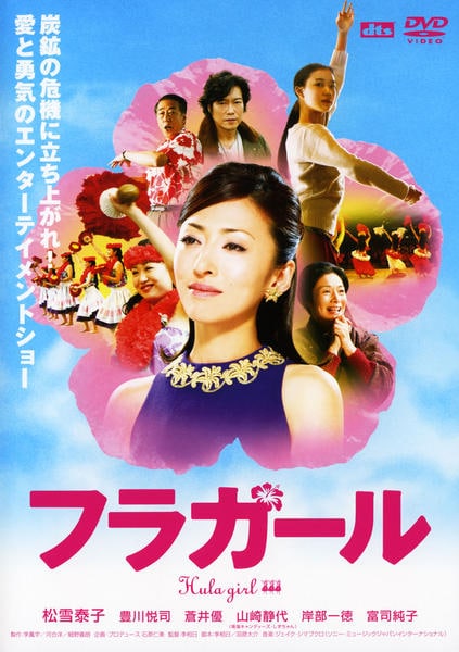 DVD「フラガール」作品詳細 - GEO Online/ゲオオンライン