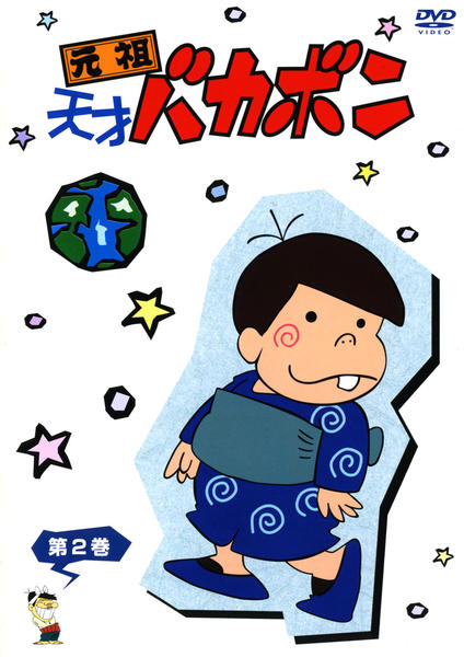DVD「元祖天才バカボン 第2巻」作品詳細 - GEO Online/ゲオオンライン