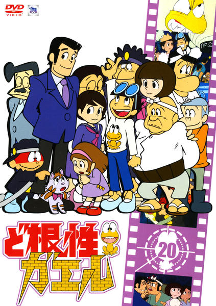 DVD「ど根性ガエル 20」作品詳細 - GEO Online/ゲオオンライン