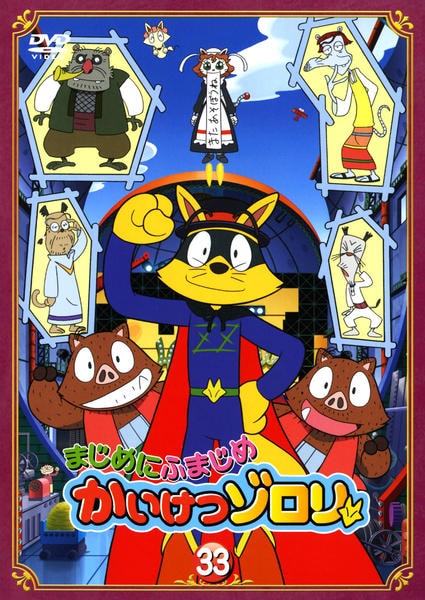 DVD「まじめにふまじめ かいけつゾロリ 33」作品詳細 - GEO