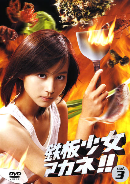 DVD「鉄板少女アカネ！！ Vol．3」作品詳細 - GEO Online/ゲオ