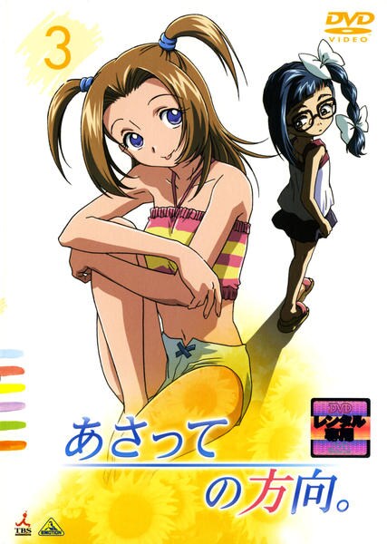 DVD「あさっての方向。 3」作品詳細 - GEO Online/ゲオオンライン