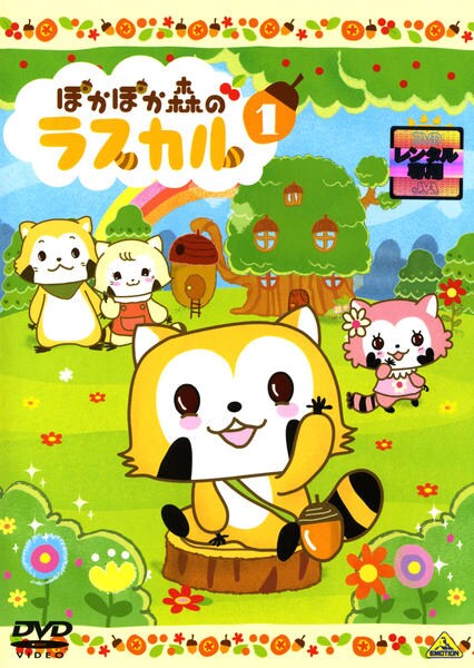 DVD「ぽかぽか森のラスカル 1」作品詳細 GEO Online/ゲオオンライン