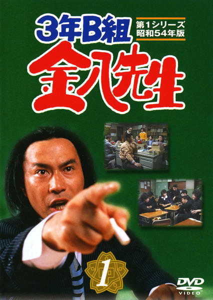 3年B組　金八先生　第１シリーズ　昭和54年版　DVD 全巻 DVD「3年B組金八先生 第1シリーズ 昭和54年版 1」作品詳細 - GEO