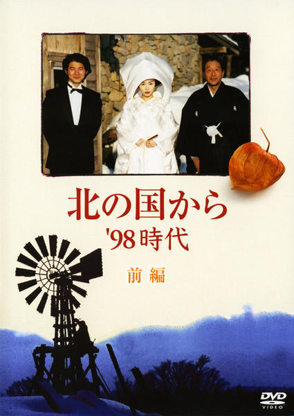 DVD「北の国から'98 時代 前編」作品詳細 - GEO Online/ゲオオンライン