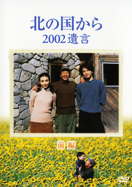 DVD「北の国から ２００２ 遺言 前編」作品詳細 - GEO Online/ゲオ 