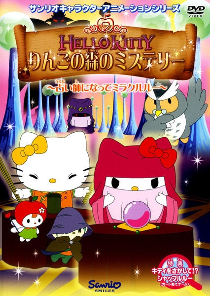 【新品未使用★2008年製】ハローキティ　ウォールポケット　りんご　サンリオ　② DVD「ハローキティ りんごの森のミステリー Vol．2」作品詳細