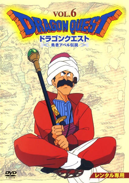 DVD「ドラゴンクエスト 勇者アベル伝説 VOL．6」作品詳細 - GEO