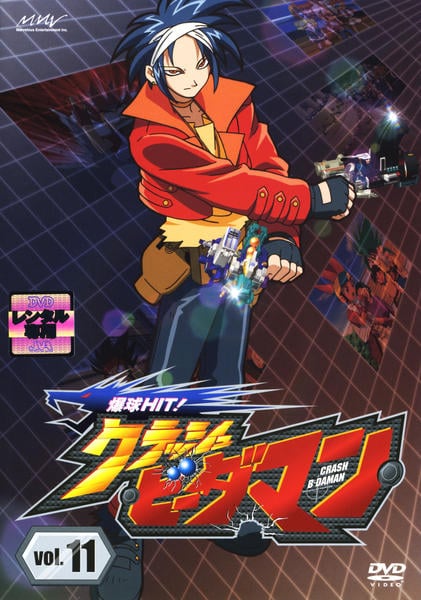 【希少 美品】クラッシュビーダマン DVD「爆球HIT！クラッシュビーダマン Vol．11」作品詳細 - GEO
