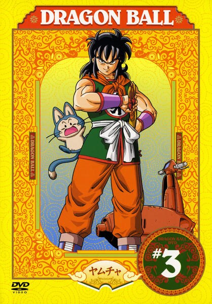 ドラゴンボール 3巻】DRAGON BALL 完全版 3 (ジャンプコミックス