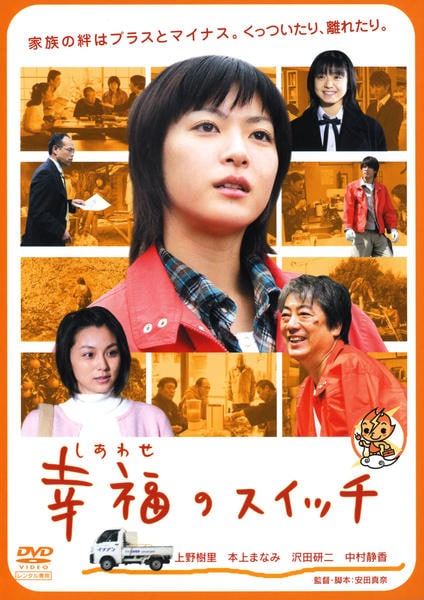 DVD「幸福（しあわせ）のスイッチ」作品詳細 - GEO Online/ゲオオンライン