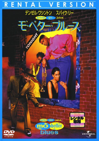 Dvd モ ベター ブルース 作品詳細 Geo Online ゲオオンライン