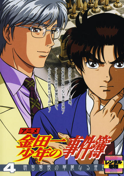 DVD「アニメ 金田一少年の事件簿 4 明智警視の華麗なる推理」作品詳細 - GEO Online/ゲオオンライン