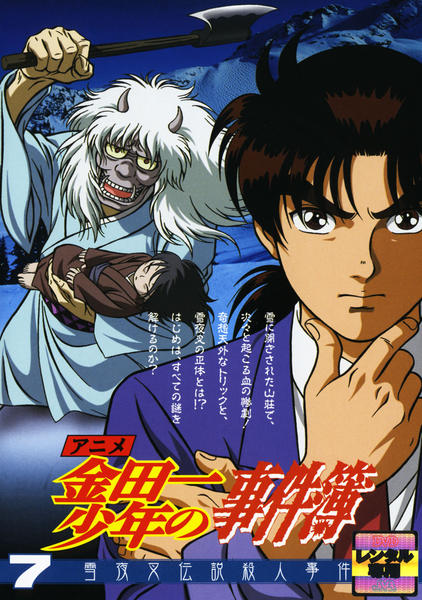 DVD「アニメ 金田一少年の事件簿 7 雪夜叉伝説殺人事件」作品詳細