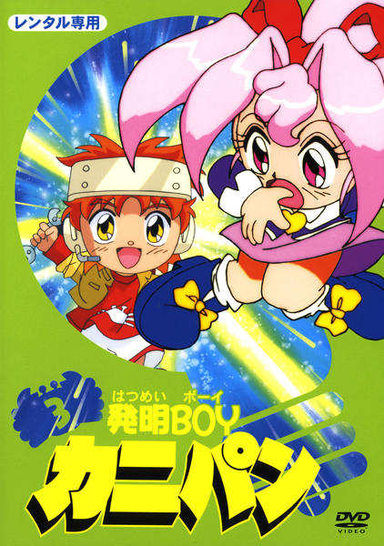 DVD「発明ＢＯＹカニパン ３巻」作品詳細 - GEO Online/ゲオオンライン