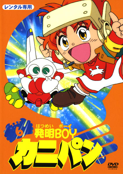 発明ｂｏｙカニパン ６巻 作品詳細 Dvd Cdレンタル ゲーム販売ならgeo ゲオ