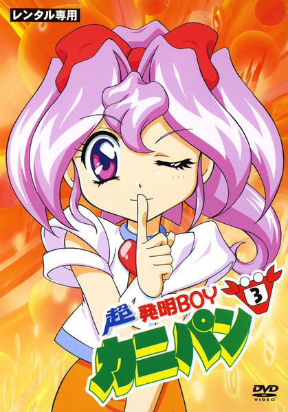DVD「超発明BOYカニパン 3」作品詳細 - GEO Online/ゲオオンライン