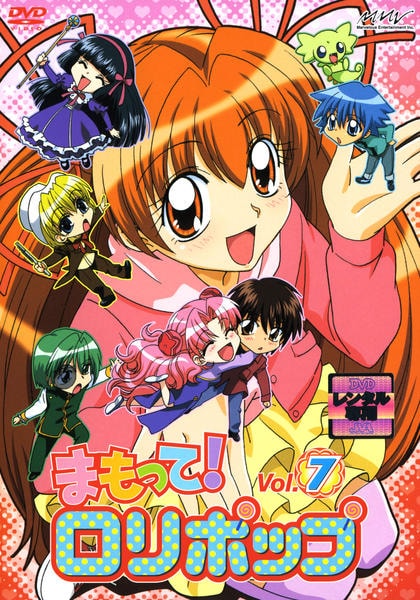 レンタル版DVD】まもって! ロリポップ 全7巻セット ねむ 原作