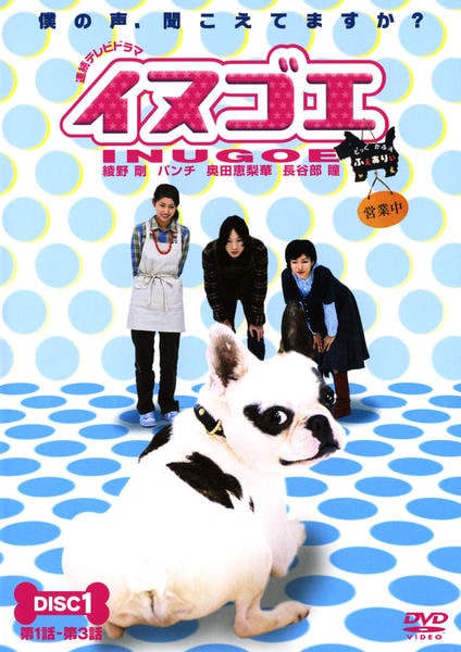 イヌゴエ DVD-BOX〈4枚組〉綾野剛・新品未使用 イヌゴエ DVD-BOX!綾野剛×ヒロシのハートフルコメディ