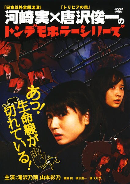 DVD「トンデモホラーシリーズ あっ！生命線が切れている！」作品詳細