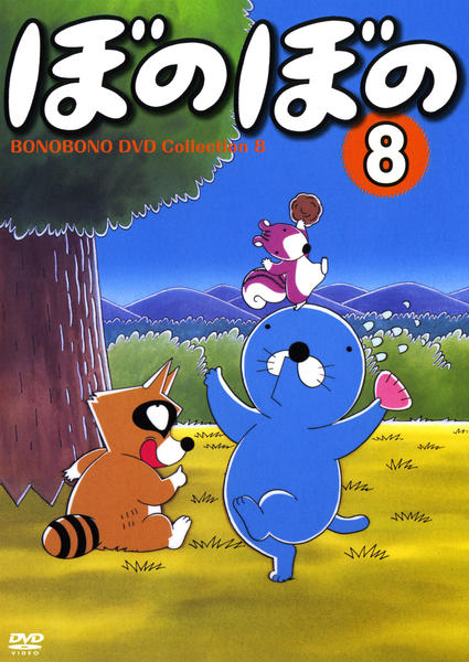 ぼのぼの DVDボックス 全8巻+1 DVD「ぼのぼの Vol．8」作品詳細 - GEO Online/ゲオオンライン
