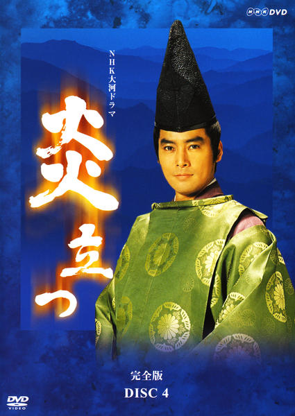 DVD「NHK大河ドラマ 炎立つ 完全版 Disc．4」作品詳細 - GEO