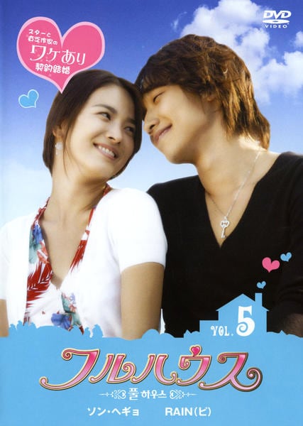 DVD★フルハウス  (全話)★レンタル落ち★RAIN（ピ）× ソン・ヘギョ DVD「フルハウス VOL．5」作品詳細 - GEO Online/ゲオオンライン