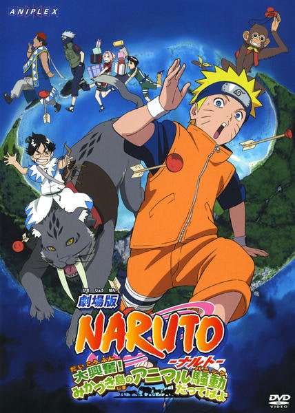 DVD「劇場版 NARUTO－ナルト－ 大興奮！みかづき島のアニマル