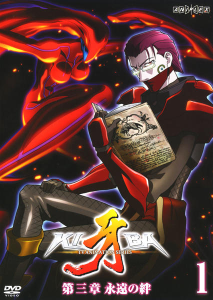 DVD「牙 KIBA 第三章 永遠の絆 1」作品詳細 - GEO Online/ゲオ