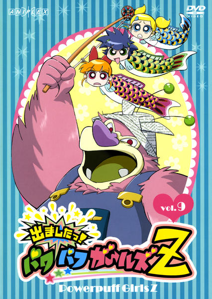 出ましたっ!パワパフガールズZ(10)(18) DVD「出ましたっ！パワパフガールズZ Vol．9」作品詳細 - GEO