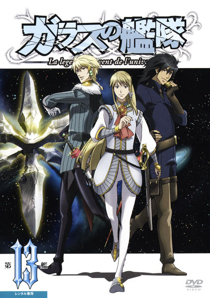 DVD「ガラスの艦隊 第13艦」作品詳細 - GEO Online/ゲオオンライン