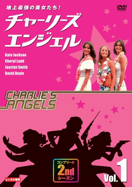 ★地上最強の美女たち! チャーリーズ・エンジェル コンプリート 2nd シーズン DVD「地上最強の美女たち！ チャーリーズ・エンジェル コンプリート