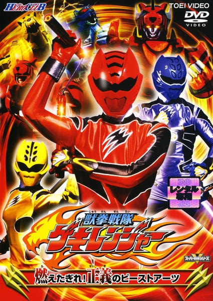 DVD「ヒーロークラブ 獣拳戦隊ゲキレンジャー 燃えたぎれ！正義の