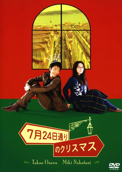 DVD「7月24日通りのクリスマス」作品詳細 - GEO Online/ゲオオンライン